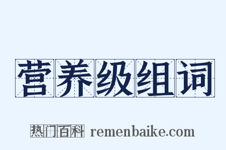 营养级组词是什么意思的图片